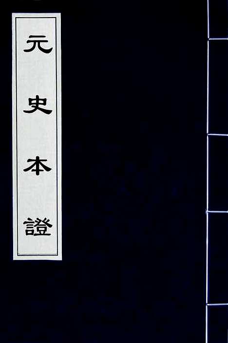 【元史本证】一 - 汪辉祖.pdf