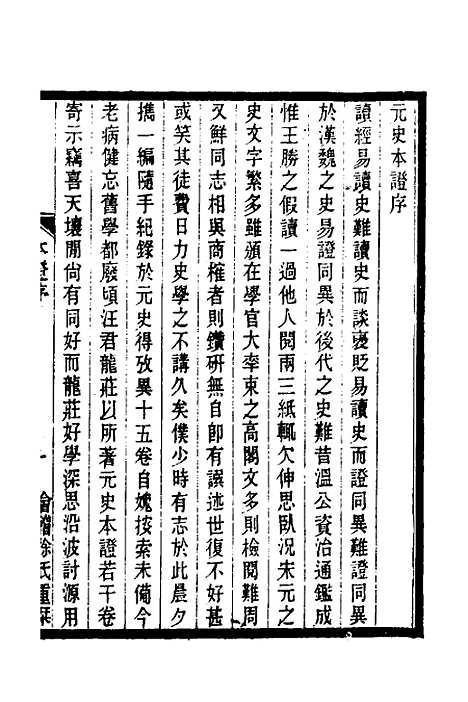 【元史本证】一 - 汪辉祖.pdf