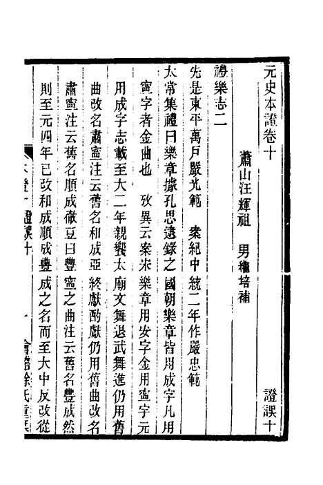 【元史本证】三 - 汪辉祖.pdf