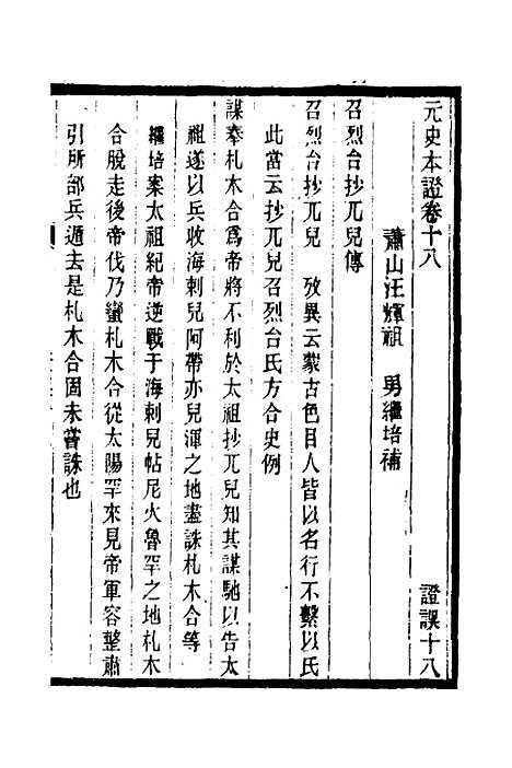 【元史本证】五 - 汪辉祖.pdf