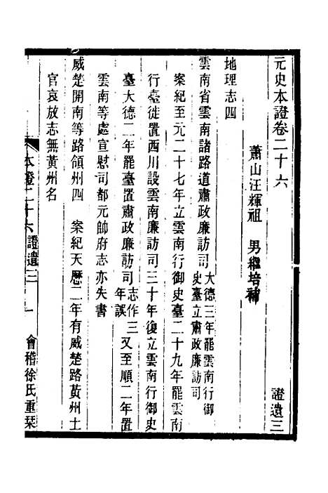 【元史本证】七 - 汪辉祖.pdf