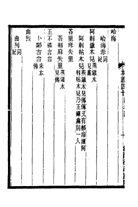 【元史本证】十 - 汪辉祖.pdf