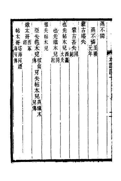 【元史本证】十 - 汪辉祖.pdf