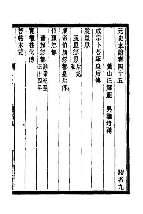 【元史本证】十一 - 汪辉祖.pdf