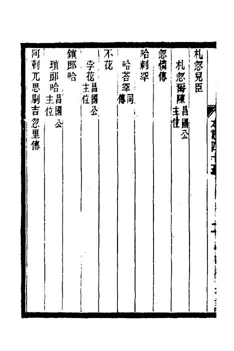 【元史本证】十一 - 汪辉祖.pdf