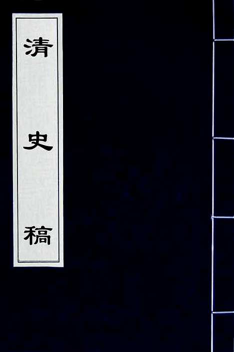 【清史稿】一 - 赵尔巽等.pdf