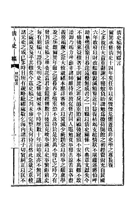 【清史稿】一 - 赵尔巽等.pdf