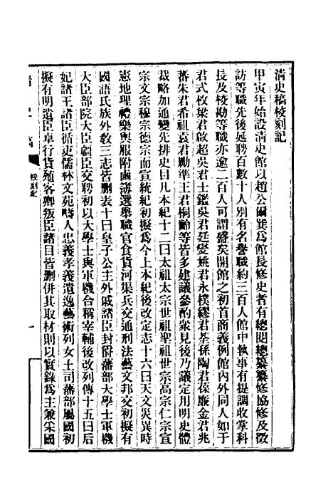 【清史稿】一 - 赵尔巽等.pdf