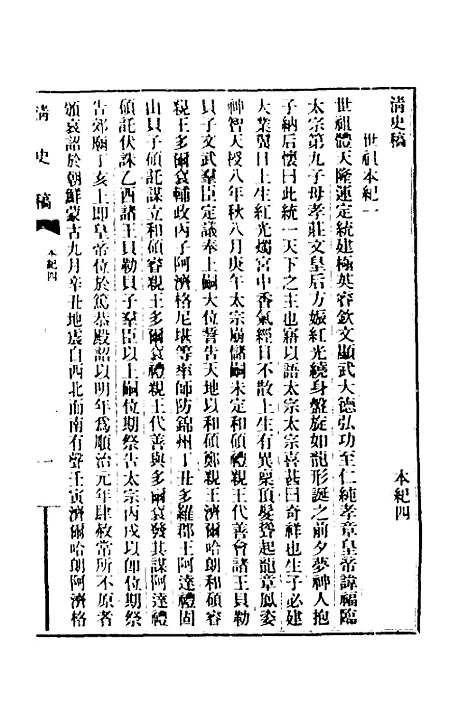 【清史稿】三 - 赵尔巽等.pdf