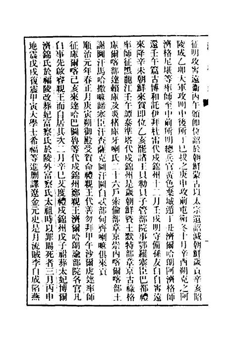 【清史稿】三 - 赵尔巽等.pdf