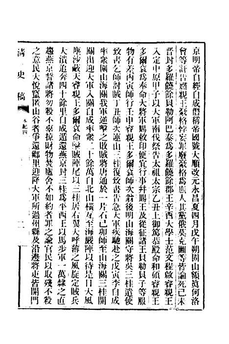 【清史稿】三 - 赵尔巽等.pdf