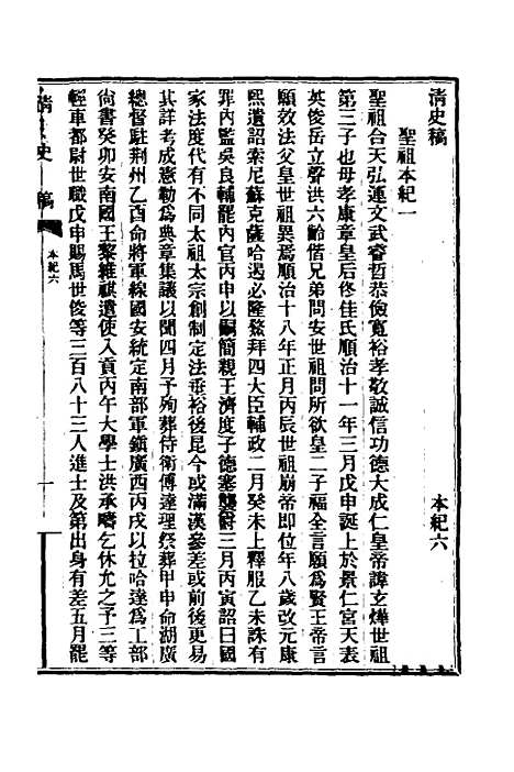 【清史稿】四 - 赵尔巽等.pdf