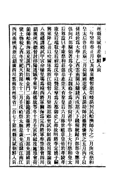 【清史稿】四 - 赵尔巽等.pdf