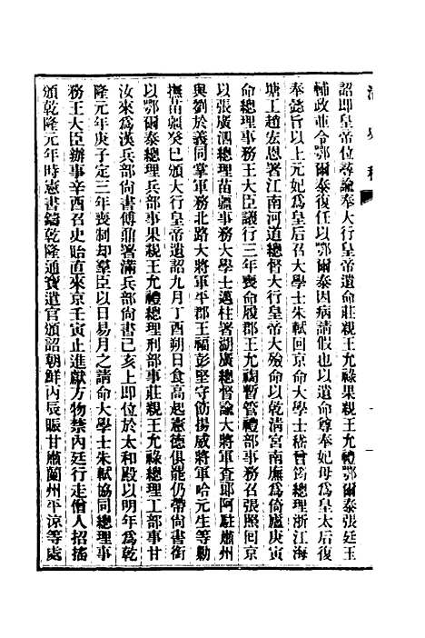 【清史稿】六 - 赵尔巽等.pdf