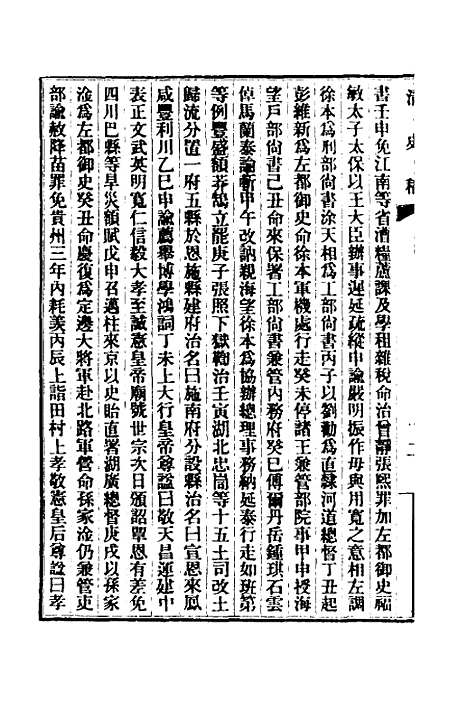 【清史稿】六 - 赵尔巽等.pdf