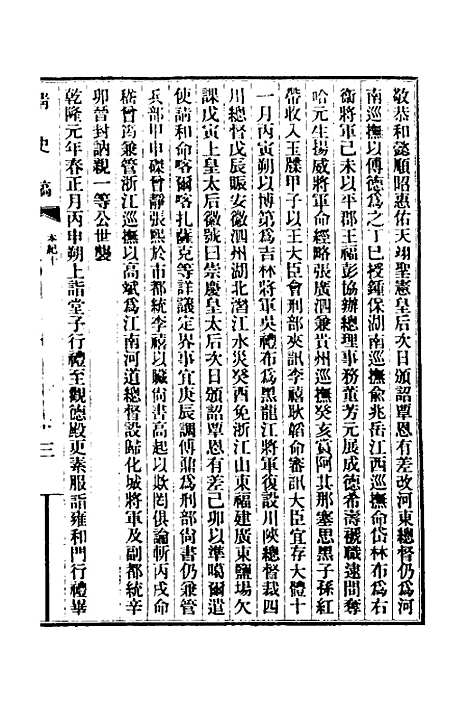 【清史稿】六 - 赵尔巽等.pdf