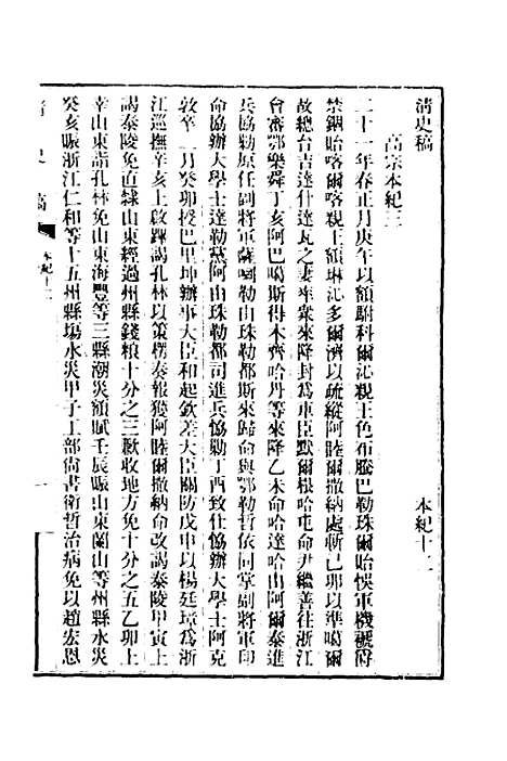 【清史稿】七 - 赵尔巽等.pdf