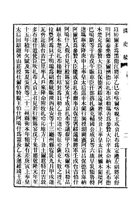 【清史稿】七 - 赵尔巽等.pdf