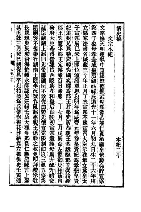 【清史稿】十 - 赵尔巽等.pdf