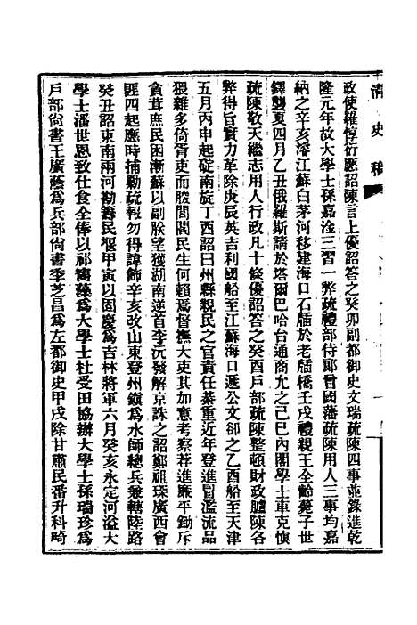 【清史稿】十 - 赵尔巽等.pdf