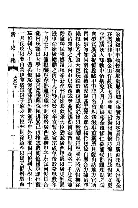 【清史稿】十 - 赵尔巽等.pdf