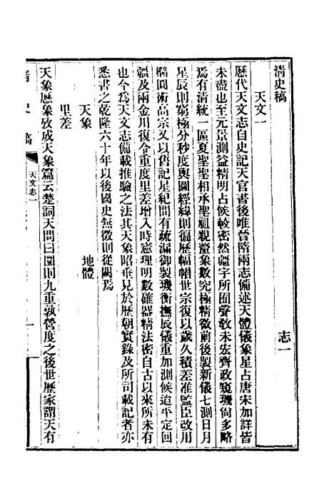 【清史稿】十三 - 赵尔巽等.pdf