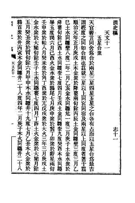 【清史稿】十六 - 赵尔巽等.pdf