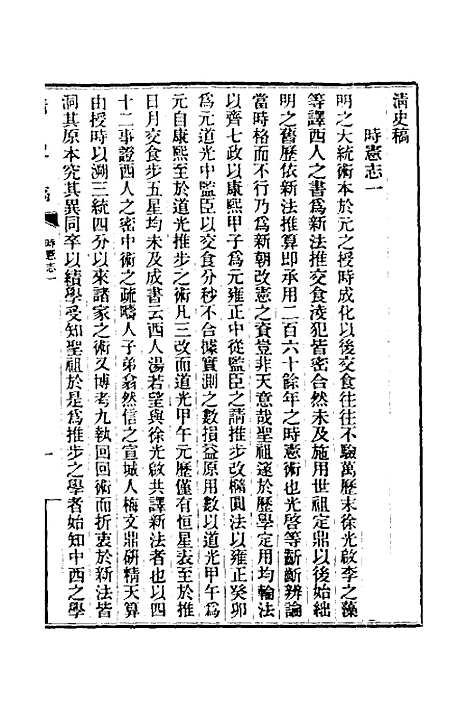 【清史稿】十九 - 赵尔巽等.pdf