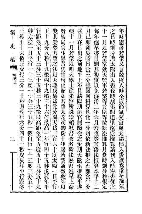 【清史稿】十九 - 赵尔巽等.pdf