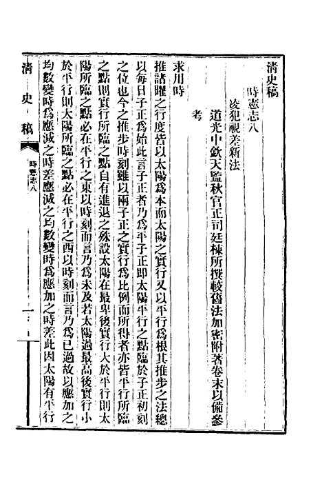 【清史稿】二十一 - 赵尔巽等.pdf