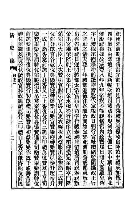 【清史稿】三十一 - 赵尔巽等.pdf