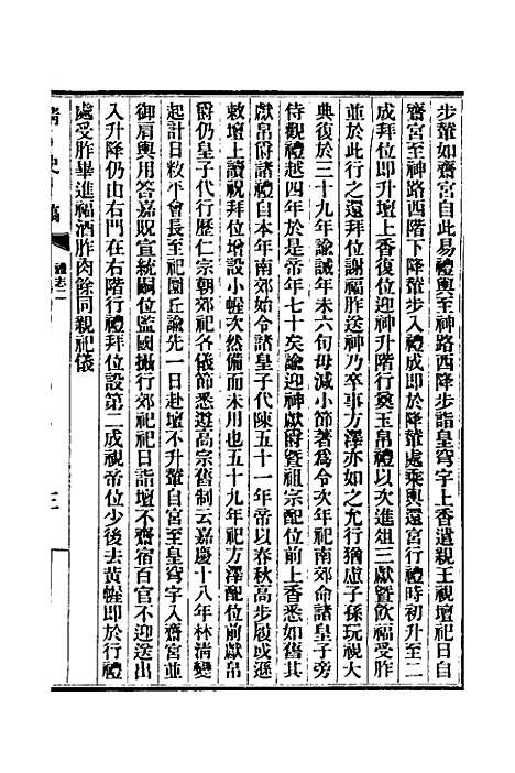 【清史稿】三十一 - 赵尔巽等.pdf