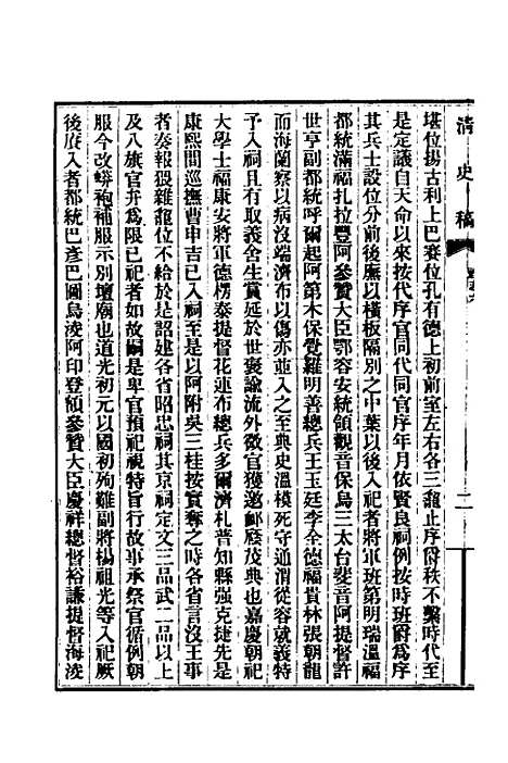 【清史稿】三十二 - 赵尔巽等.pdf