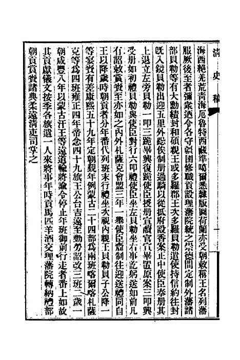 【清史稿】三十三 - 赵尔巽等.pdf