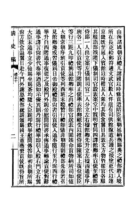 【清史稿】三十三 - 赵尔巽等.pdf