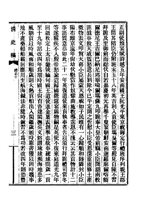 【清史稿】三十三 - 赵尔巽等.pdf