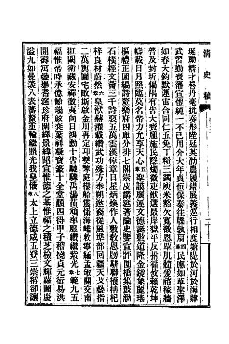 【清史稿】三十六 - 赵尔巽等.pdf