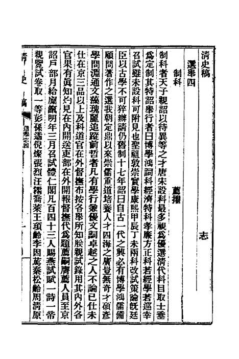 【清史稿】三十九 - 赵尔巽等.pdf