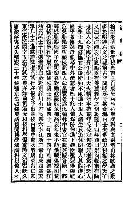 【清史稿】三十九 - 赵尔巽等.pdf