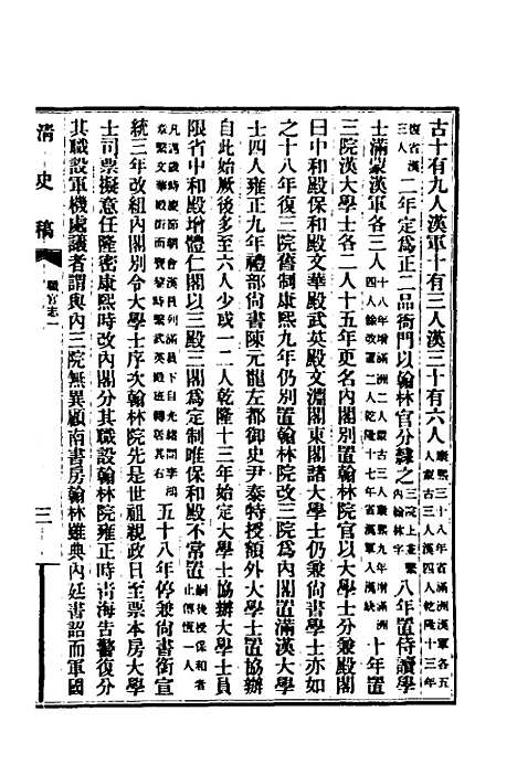 【清史稿】四十 - 赵尔巽等.pdf