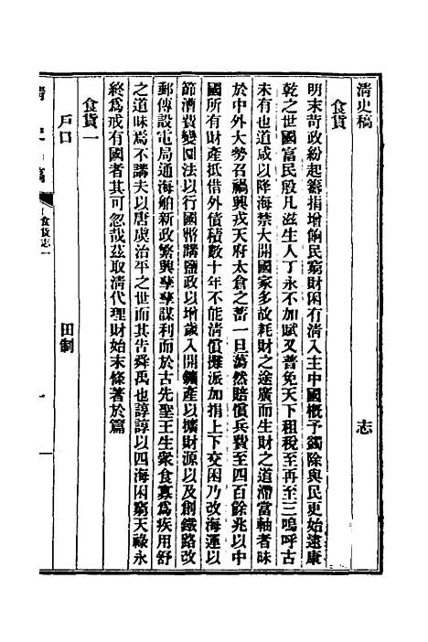 【清史稿】四十二 - 赵尔巽等.pdf