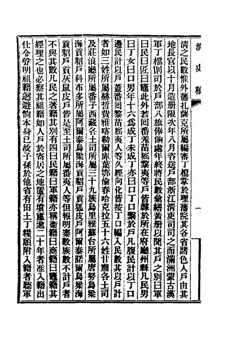 【清史稿】四十二 - 赵尔巽等.pdf