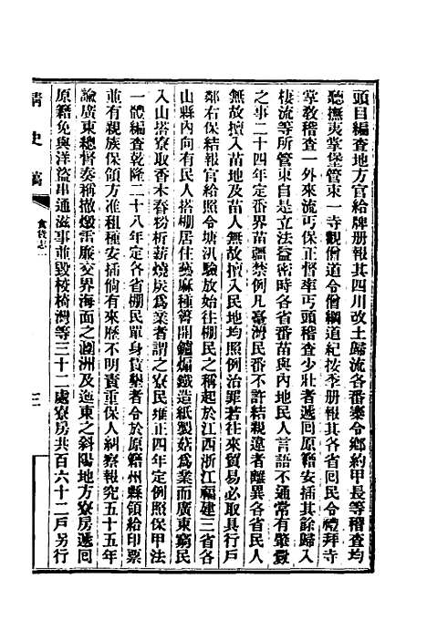 【清史稿】四十二 - 赵尔巽等.pdf