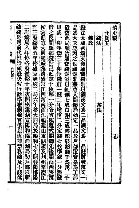 【清史稿】四十四 - 赵尔巽等.pdf