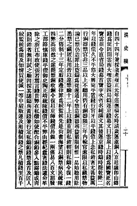 【清史稿】四十四 - 赵尔巽等.pdf