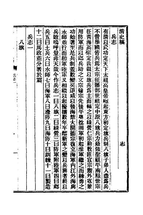 【清史稿】四十七 - 赵尔巽等.pdf