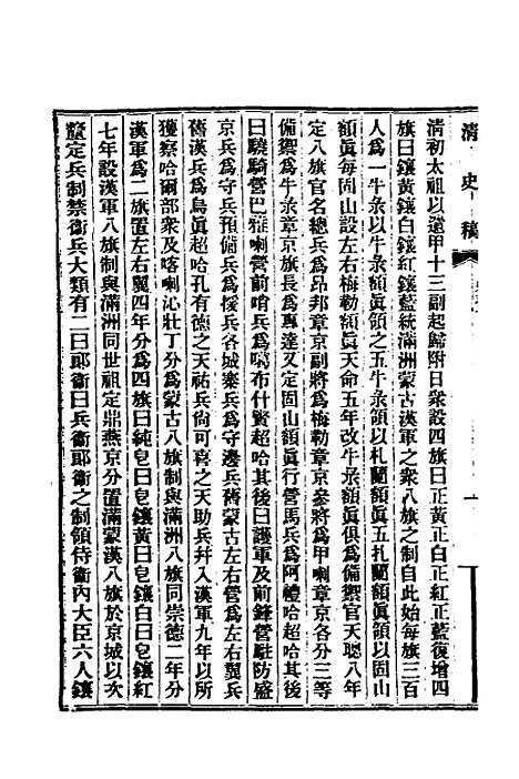 【清史稿】四十七 - 赵尔巽等.pdf