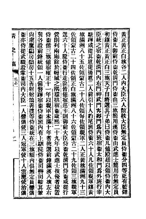 【清史稿】四十七 - 赵尔巽等.pdf