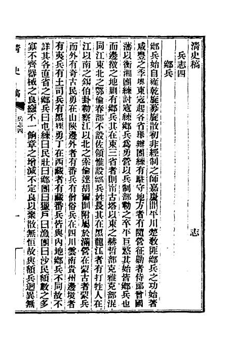 【清史稿】四十八 - 赵尔巽等.pdf