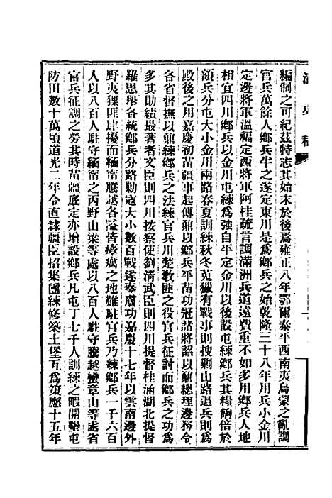 【清史稿】四十八 - 赵尔巽等.pdf